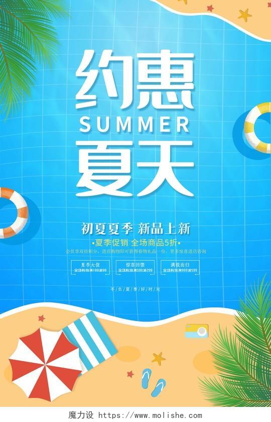 蓝色简约夏季约惠夏天夏季活动促销海报